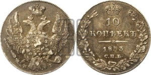 10 копеек 1833 года СПБ/НГ (орел 1832 года СПБ/НГ, Св.Георгий в плаще)