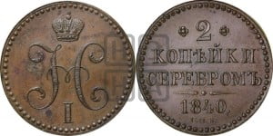 2 копейки 1840 года СПМ (“Серебром”, СП, СПМ, с вензелем Николая I). Новодел.