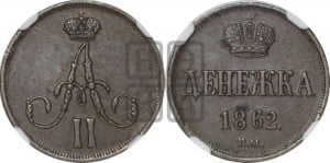 Денежка 1862 года ВМ (ВМ, Варшавский двор)
