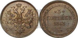 3 копейки 1863 года ЕМ (хвост узкий, под короной ленты, Св. Георгий влево)