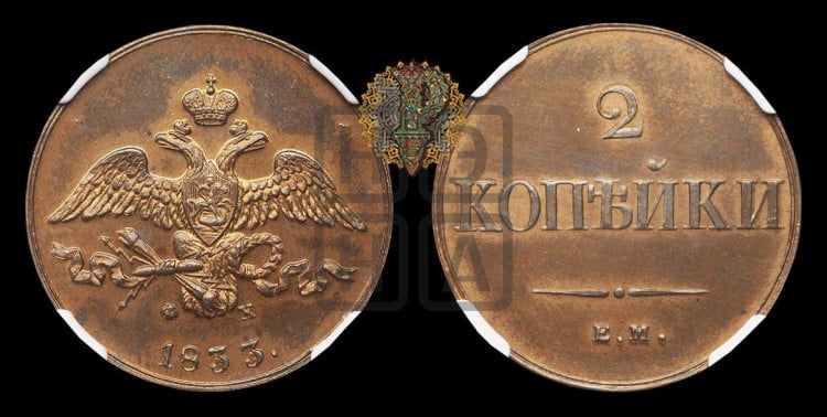 2 копейки 1833 года (ЕМ, крылья вниз)