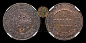 2 копейки 1906 года СПБ