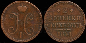 2 копейки 1841 года СПМ (“Серебром”, СП, СПМ, с вензелем Николая I)