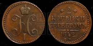 2 копейки 1842 года ЕМ (“Серебром”, ЕМ, с вензелем Николая I)