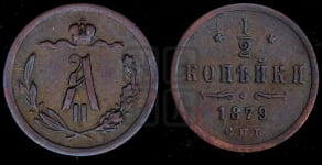 1/2 копейки 1879 года СПБ (СПБ, Петербургский двор)