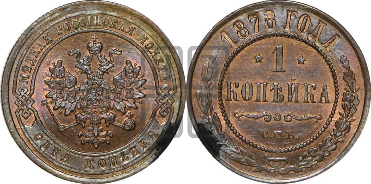 Копейка 1878 года (новый тип, СПБ, Петербургский двор)