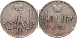 Копейка 1859 года ЕМ (зубчатый ободок)