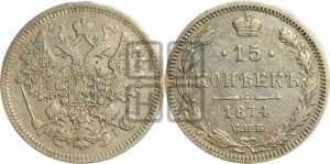 15 копеек 1874 года СПБ/НI