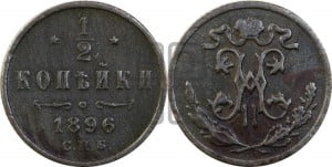 1/2 копейки 1896 года СПБ