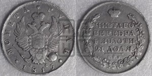 1 рубль 1815 года СПБ/МФ (орел 1814 года СПБ/МФ, корона больше, скипетр длиннее доходит до О, хвост короткий)