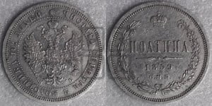 Полтина 1859 года СПБ/ФБ (св. Георгий без плаща, 3 пары длинных перьев в хвосте, щит герба широкий)