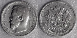 50 копеек 1899 года (АГ)