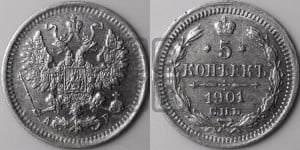 5 копеек 1901 года СПБ/АР