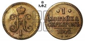 1 копейка 1842 года ЕМ (“Серебром”, ЕМ, с вензелем Николая I)