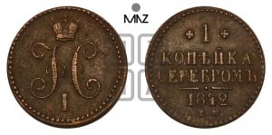 1 копейка 1842 года ЕМ (“Серебром”, ЕМ, с вензелем Николая I)