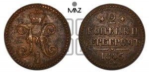 2 копейки 1845 года СМ (“Серебром”, СМ, с вензелем Николая I)