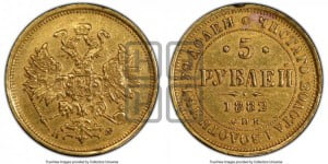 5 рублей 1882 года СПБ/НФ (орел 1859 года СПБ/НФ, крест державы ближе к перу)