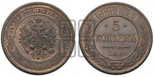 5 копеек 1868 года СПБ (новый тип, СПБ, Петербургский двор)