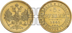 5 рублей 1861 года СПБ/ПФ (орел 1859 года СПБ/ПФ, хвост орла объемный)