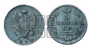 2 копейки 1810 года КМ/МК (Орел обычный, ИМ или КМ, Ижорский двор)