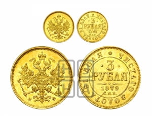 3 рубля 1879 года СПБ/НФ