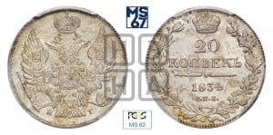 20 копеек 1834 года СПБ/НГ (орел 1832 года СПБ/НГ, хвост широкий, корона широкая, Св.Георгий без плаща)