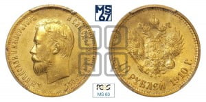 10 рублей 1910 года (ЭБ) (“Червонец”)