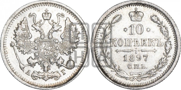 10 копеек 1897 года