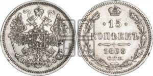 15 копеек 1866 года СПБ/НФ