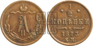 1/2 копейки 1873 года ЕМ (ЕМ, Екатеринбургский двор)