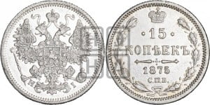 15 копеек 1875 года СПБ/НI