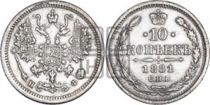 10 копеек 1881