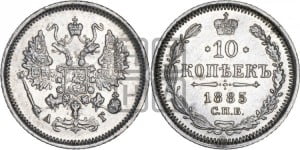 10 копеек 1885 года СПБ/АГ
