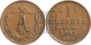 1/2 копейки 1894 года СПБ