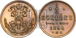 1/2 копейки 1896 года СПБ