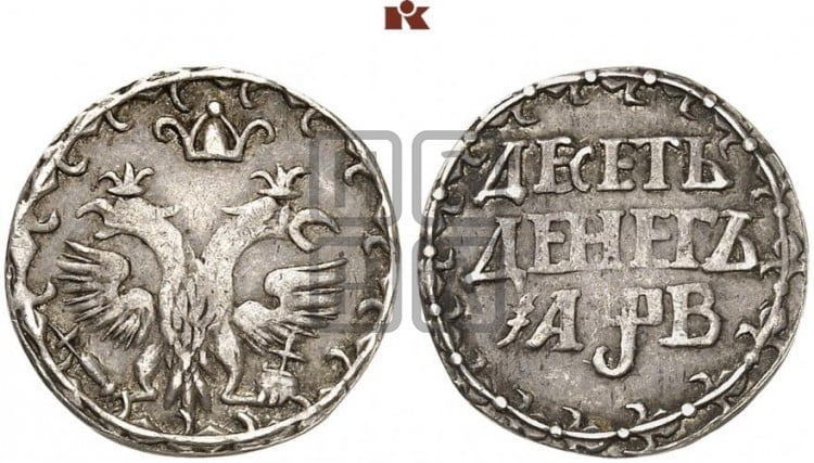 Десеть денег 1702 года