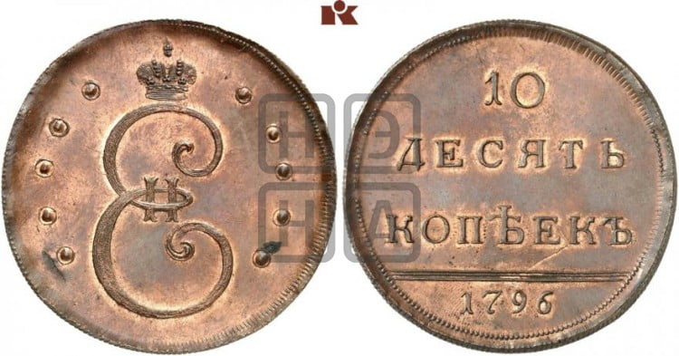 10 копеек 1796 года