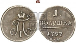 Полушка 1797 года КМ (КМ, Сузунский двор)