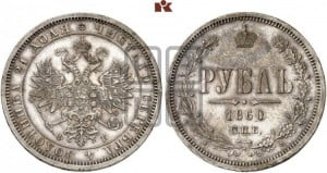 1 рубль 1860 года СПБ/ФБ (орел 1859 года СПБ/ФБ, перья хвоста в стороны)