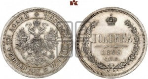 Полтина 1862 года СПБ/МИ (св. Георгий в плаще, щит герба узкий, 2 пары длинных перьев в хвосте)