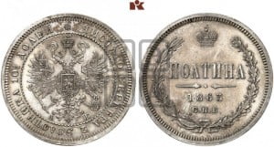 Полтина 1863 года СПБ/АБ (св. Георгий в плаще, щит герба узкий, 2 пары длинных перьев в хвосте)