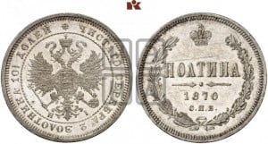 Полтина 1870 года СПБ/НI (св. Георгий в плаще, щит герба узкий, 2 пары длинных перьев в хвосте)