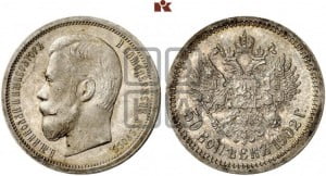 50 копеек 1902 года (АР)