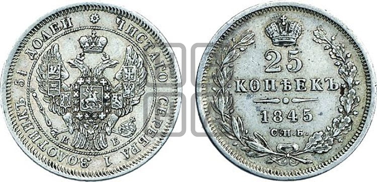 25 копеек 1845 года (орел 1845 года, перья крыльев растрепаны, в хвосте 9 перьев, Св.Георгий в плаще)