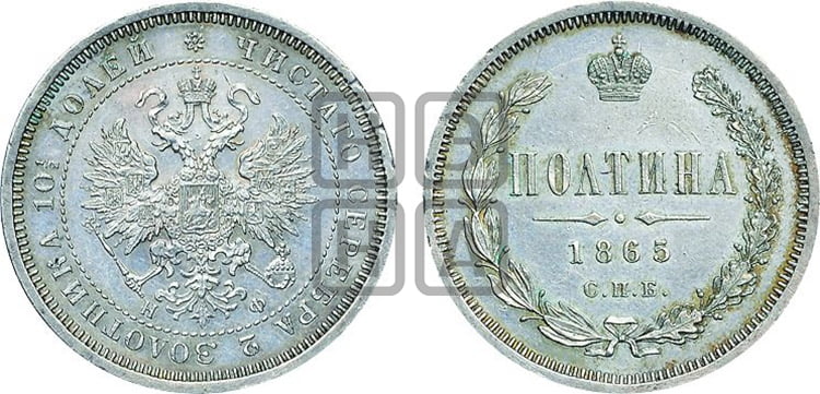 Полтина 1865 года (св. Георгий в плаще, щит герба узкий, 2 пары длинных перьев в хвосте)
