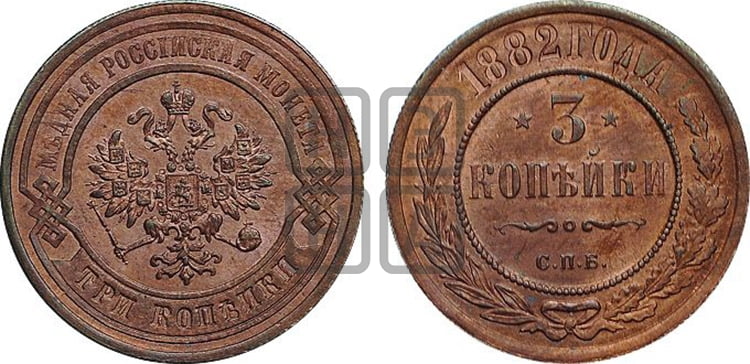 3 копейки 1882 года
