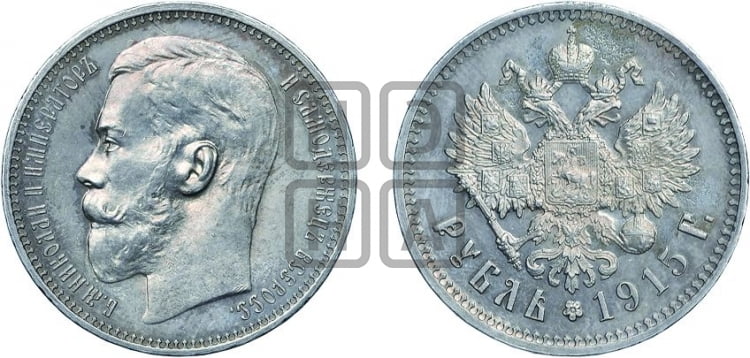 1 рубль 1915 года