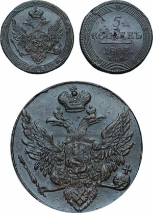 5 копеек 1803 года ЕМ (“Кольцевик”, ЕМ, орел 1802 года ЕМ, корона больше, на аверсе точка с одним ободком)