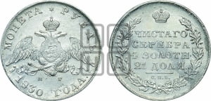 1 рубль 1830 года СПБ/НГ (Орел с опущенными крыльями)