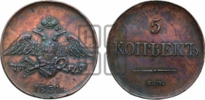 5 копеек 1831 года ЕМ (“Крылья вниз”, ЕМ, Екатеринбургский двор)